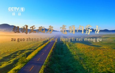 内蒙古旅游形象片——央视15秒广告